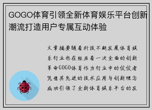 GOGO体育引领全新体育娱乐平台创新潮流打造用户专属互动体验