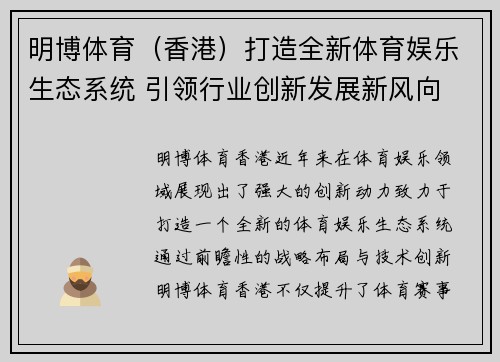明博体育（香港）打造全新体育娱乐生态系统 引领行业创新发展新风向