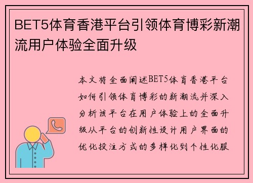 BET5体育香港平台引领体育博彩新潮流用户体验全面升级