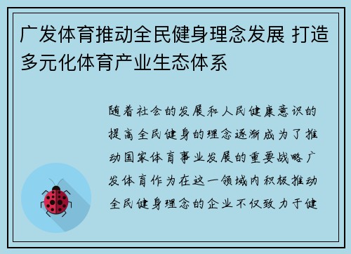 广发体育推动全民健身理念发展 打造多元化体育产业生态体系