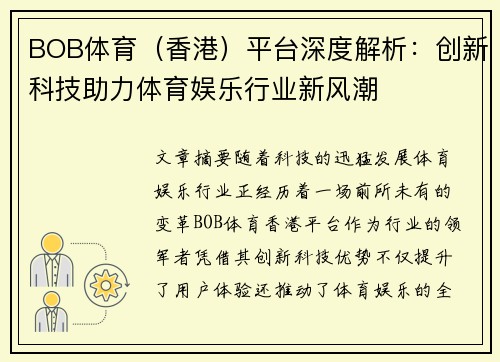 BOB体育（香港）平台深度解析：创新科技助力体育娱乐行业新风潮