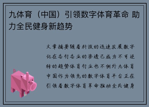 九体育（中国）引领数字体育革命 助力全民健身新趋势