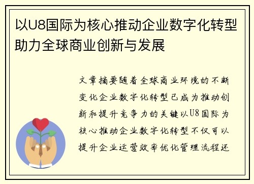 以U8国际为核心推动企业数字化转型助力全球商业创新与发展