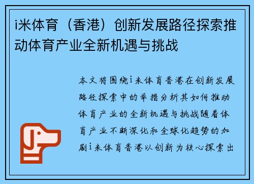 i米体育（香港）创新发展路径探索推动体育产业全新机遇与挑战