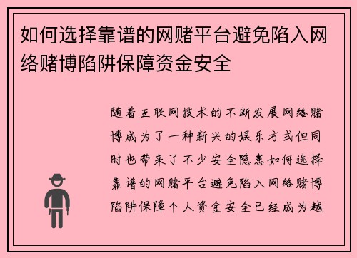 如何选择靠谱的网赌平台避免陷入网络赌博陷阱保障资金安全