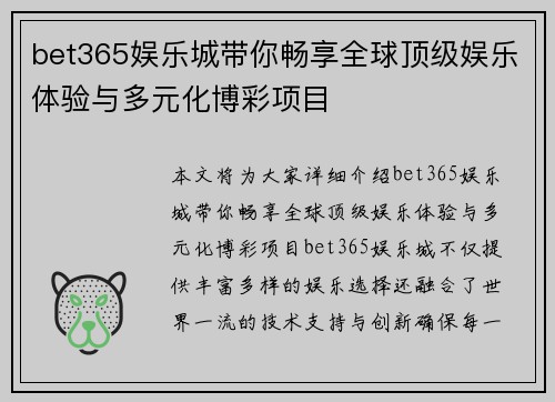 bet365娱乐城带你畅享全球顶级娱乐体验与多元化博彩项目