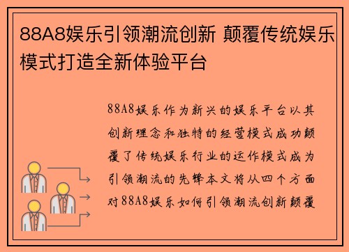 88A8娱乐引领潮流创新 颠覆传统娱乐模式打造全新体验平台