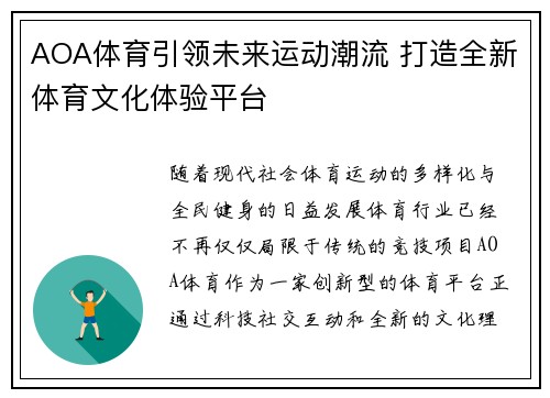 AOA体育引领未来运动潮流 打造全新体育文化体验平台