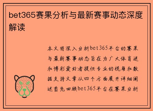 bet365赛果分析与最新赛事动态深度解读
