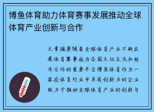 博鱼体育助力体育赛事发展推动全球体育产业创新与合作