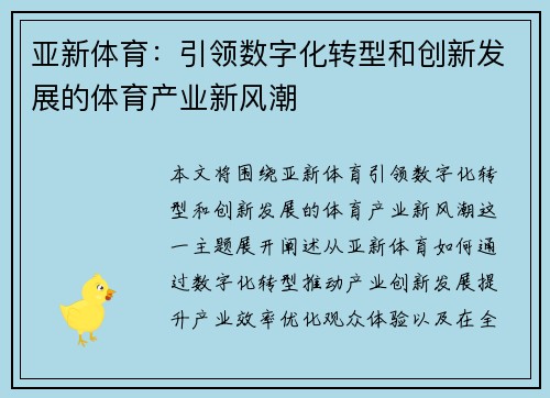 亚新体育：引领数字化转型和创新发展的体育产业新风潮