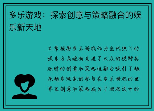 多乐游戏：探索创意与策略融合的娱乐新天地