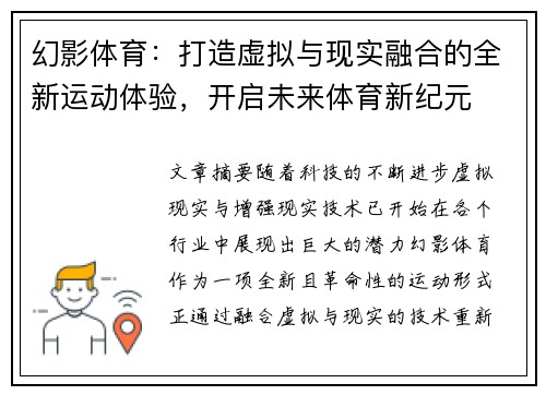 幻影体育：打造虚拟与现实融合的全新运动体验，开启未来体育新纪元