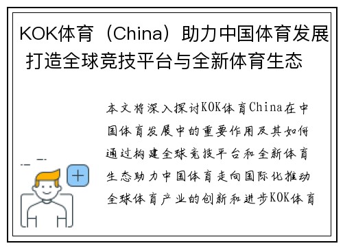 KOK体育（China）助力中国体育发展 打造全球竞技平台与全新体育生态