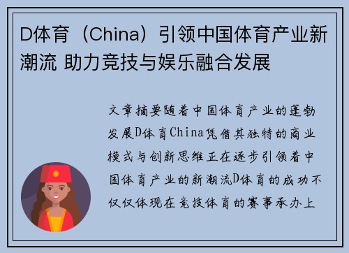 D体育（China）引领中国体育产业新潮流 助力竞技与娱乐融合发展