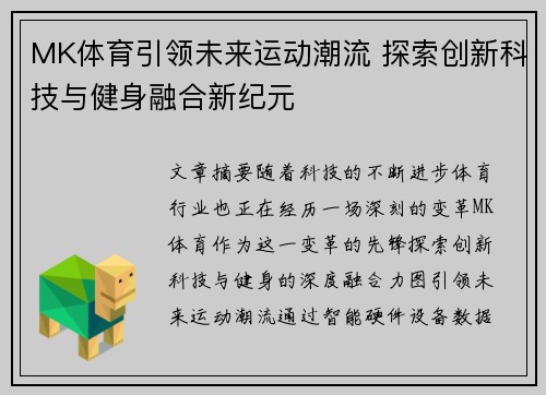 MK体育引领未来运动潮流 探索创新科技与健身融合新纪元