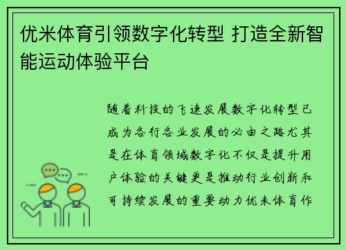 优米体育引领数字化转型 打造全新智能运动体验平台