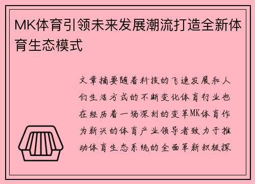 MK体育引领未来发展潮流打造全新体育生态模式