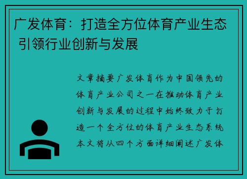 广发体育：打造全方位体育产业生态 引领行业创新与发展