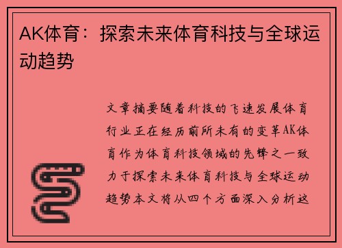 AK体育：探索未来体育科技与全球运动趋势