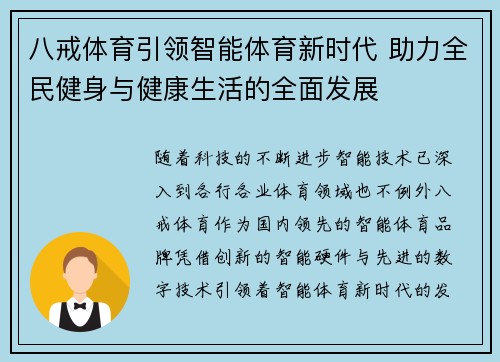 八戒体育引领智能体育新时代 助力全民健身与健康生活的全面发展