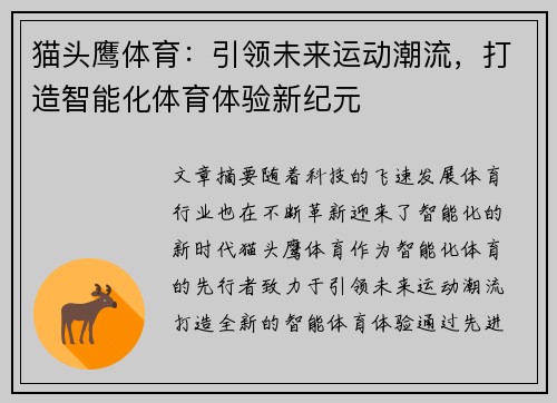 猫头鹰体育：引领未来运动潮流，打造智能化体育体验新纪元
