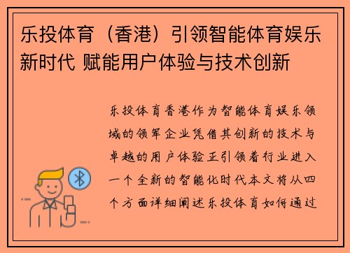 乐投体育（香港）引领智能体育娱乐新时代 赋能用户体验与技术创新