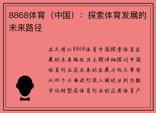 8868体育（中国）：探索体育发展的未来路径