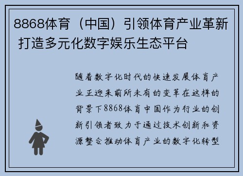 8868体育（中国）引领体育产业革新 打造多元化数字娱乐生态平台