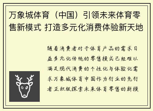 万象城体育（中国）引领未来体育零售新模式 打造多元化消费体验新天地