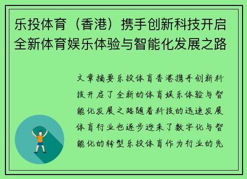 乐投体育（香港）携手创新科技开启全新体育娱乐体验与智能化发展之路