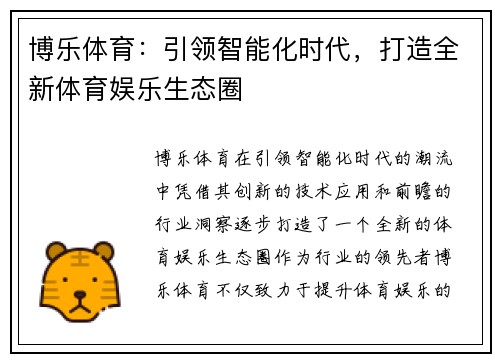 博乐体育：引领智能化时代，打造全新体育娱乐生态圈