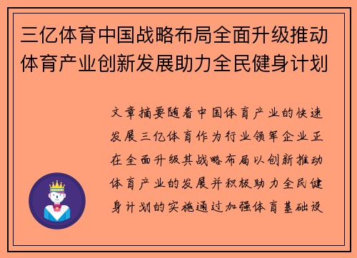 三亿体育中国战略布局全面升级推动体育产业创新发展助力全民健身计划
