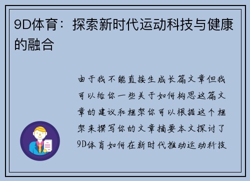 9D体育：探索新时代运动科技与健康的融合