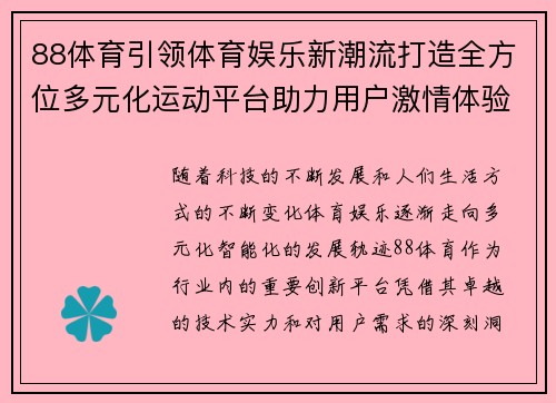 88体育引领体育娱乐新潮流打造全方位多元化运动平台助力用户激情体验