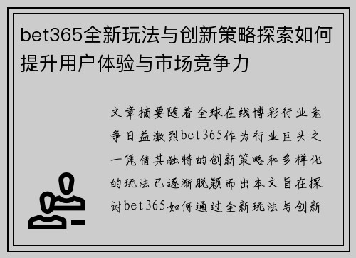 bet365全新玩法与创新策略探索如何提升用户体验与市场竞争力