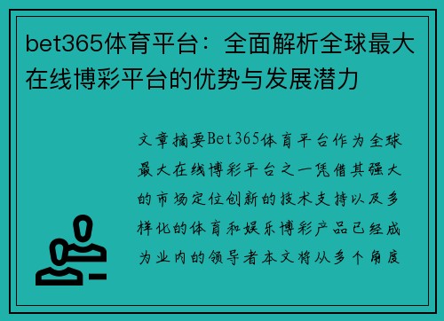 bet365体育平台：全面解析全球最大在线博彩平台的优势与发展潜力