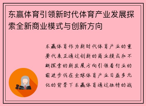 东赢体育引领新时代体育产业发展探索全新商业模式与创新方向