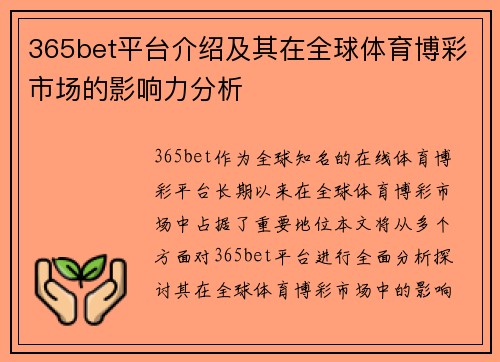 365bet平台介绍及其在全球体育博彩市场的影响力分析