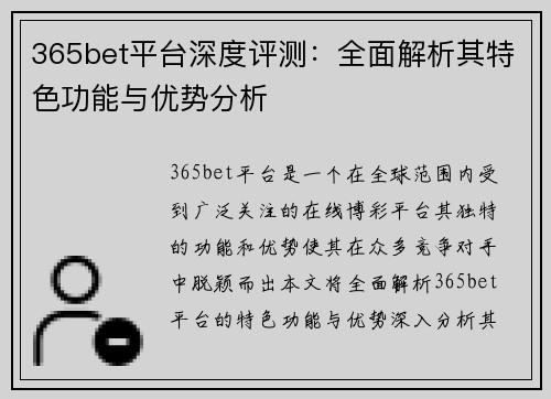 365bet平台深度评测：全面解析其特色功能与优势分析
