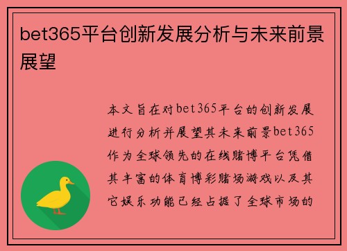 bet365平台创新发展分析与未来前景展望