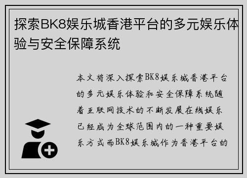 探索BK8娱乐城香港平台的多元娱乐体验与安全保障系统