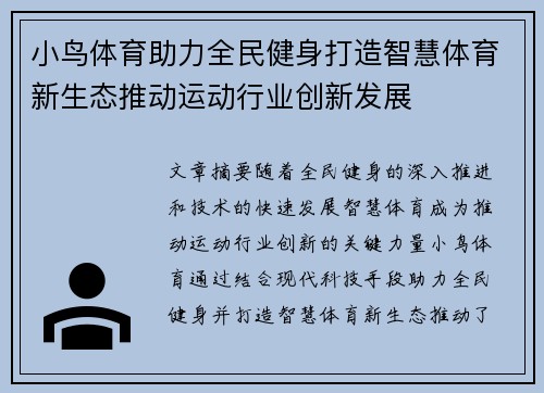 小鸟体育助力全民健身打造智慧体育新生态推动运动行业创新发展