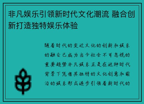 非凡娱乐引领新时代文化潮流 融合创新打造独特娱乐体验