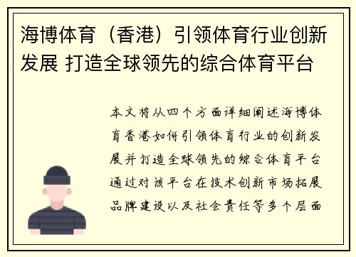 海博体育（香港）引领体育行业创新发展 打造全球领先的综合体育平台