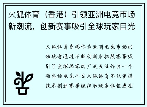 火狐体育（香港）引领亚洲电竞市场新潮流，创新赛事吸引全球玩家目光