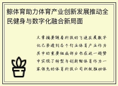 鲸体育助力体育产业创新发展推动全民健身与数字化融合新局面