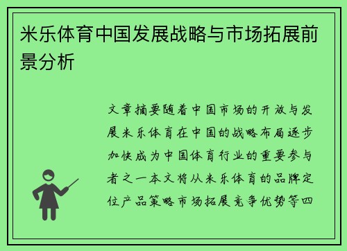 米乐体育中国发展战略与市场拓展前景分析