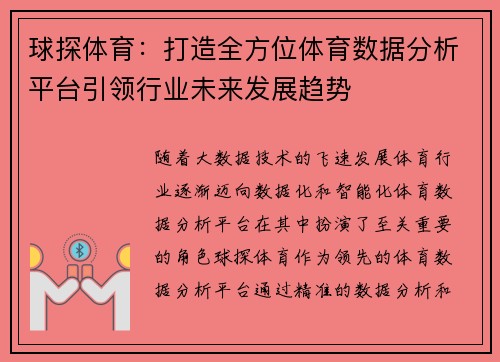 球探体育：打造全方位体育数据分析平台引领行业未来发展趋势
