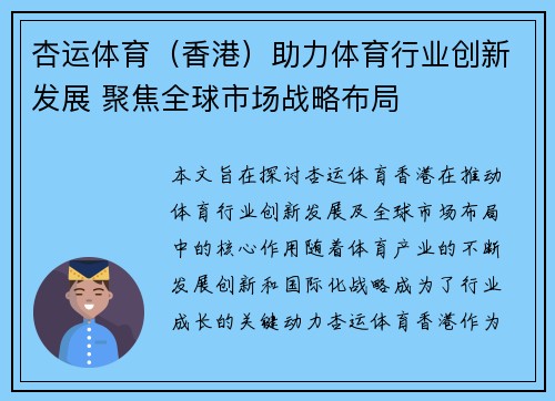 杏运体育（香港）助力体育行业创新发展 聚焦全球市场战略布局
